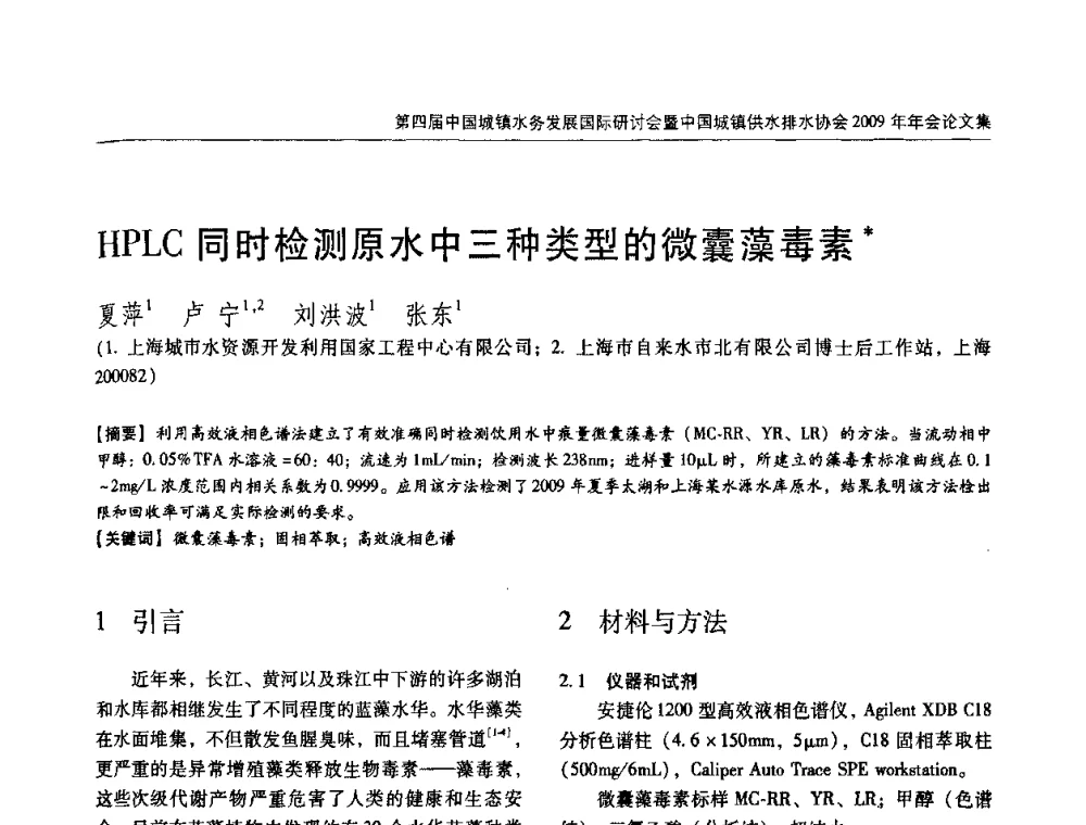 HPLC同时检测原水中三种类型的微囊藻毒素 - 第四届中国城镇水务发展国际研讨会暨中国城镇供水排水协会2009年年会