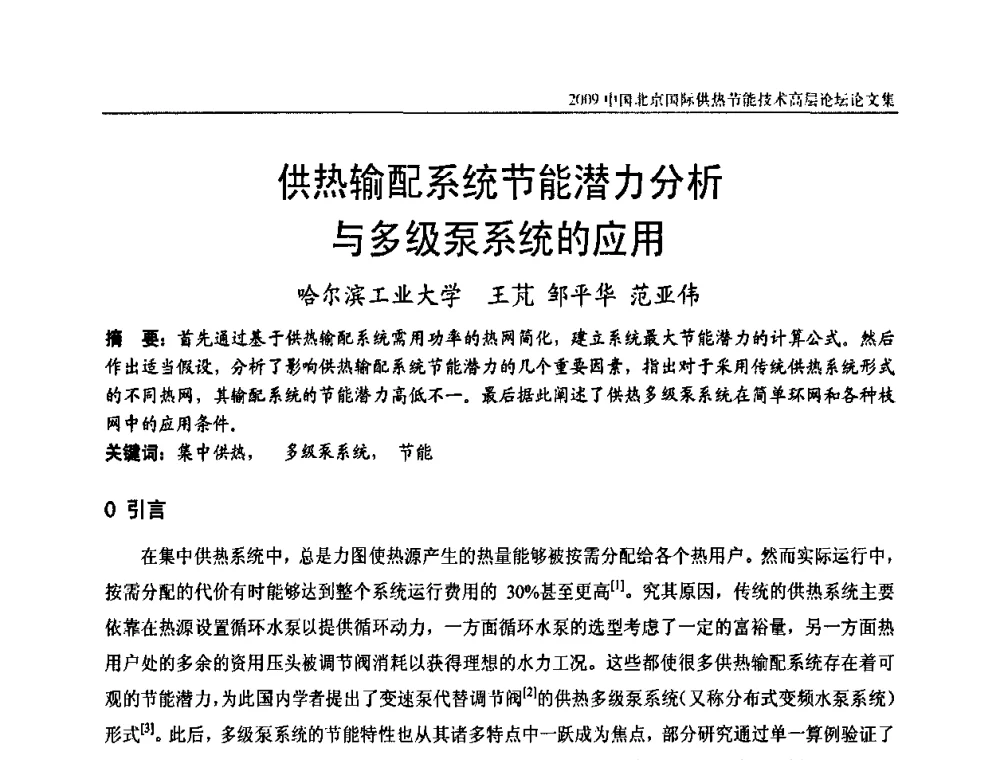 供热输配系统节能潜力分析与多级泵系统的应用 - 2009中国北京国际供热节能技术高层论坛
