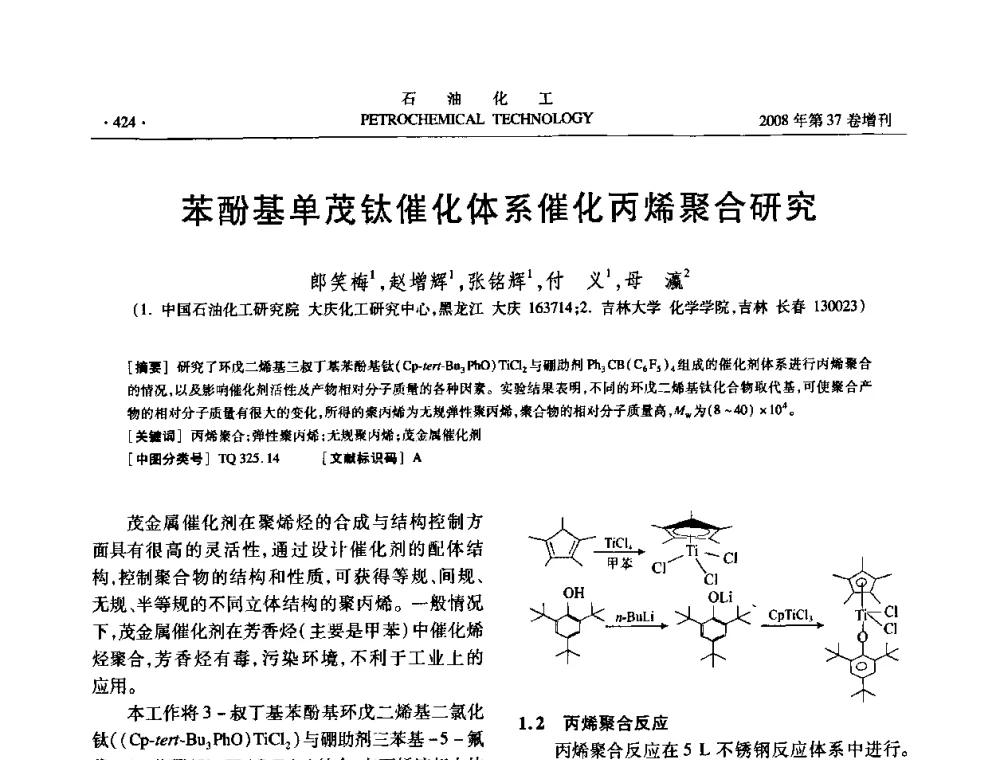 苯酚基单茂钛催化体系催化丙烯聚合研究 - 中国化工学会2008年石油化工学术年会暨北京化工研究院建院50周年学术报告会