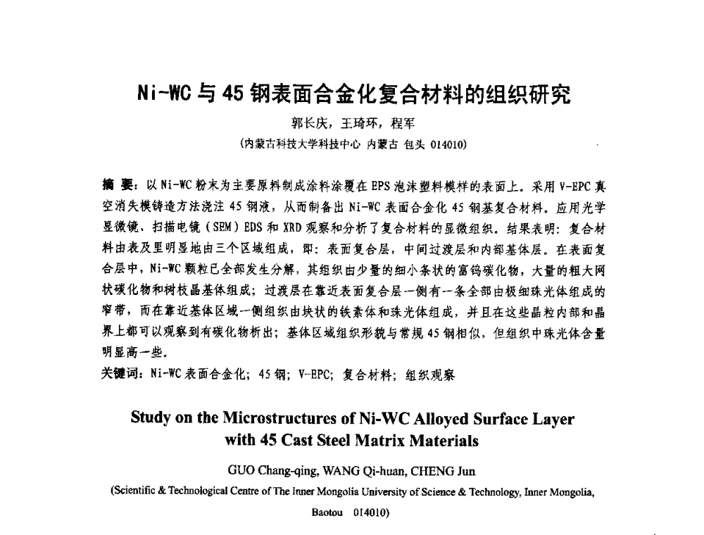 Ni-WC与45钢表面合金化复合材料的组织研究 - 第十二届全国耐磨材料大会