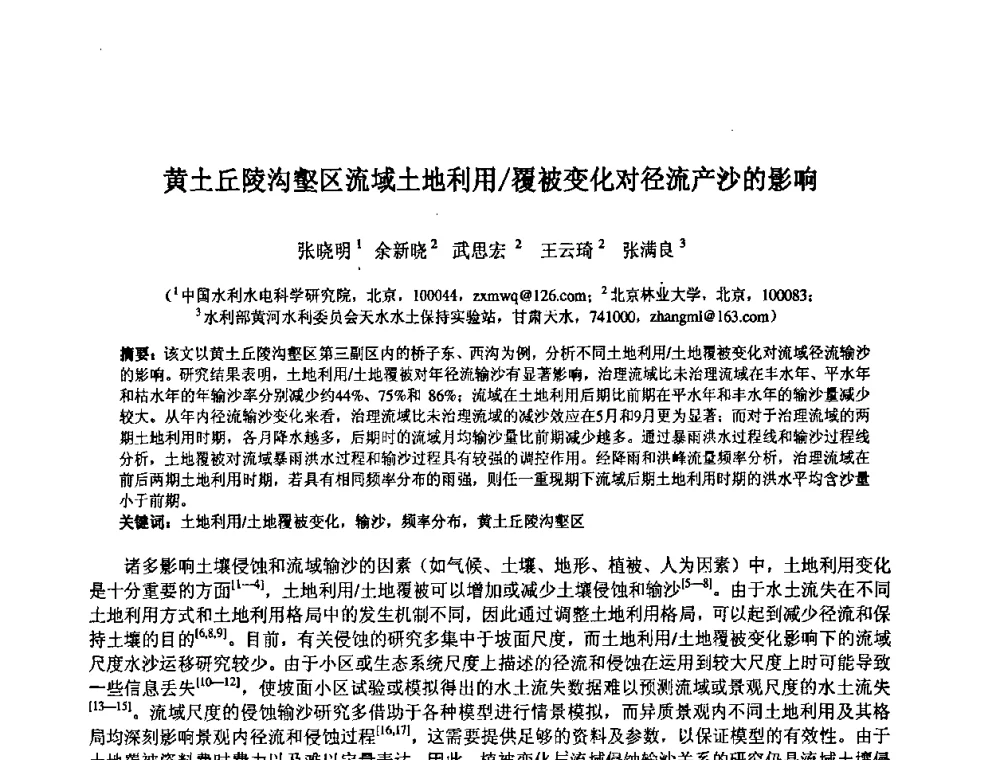 黄土丘陵沟壑区流域土地利用_覆被变化对径流产沙的影响 - 中国水利水电科学研究院第九届青年学术交流会