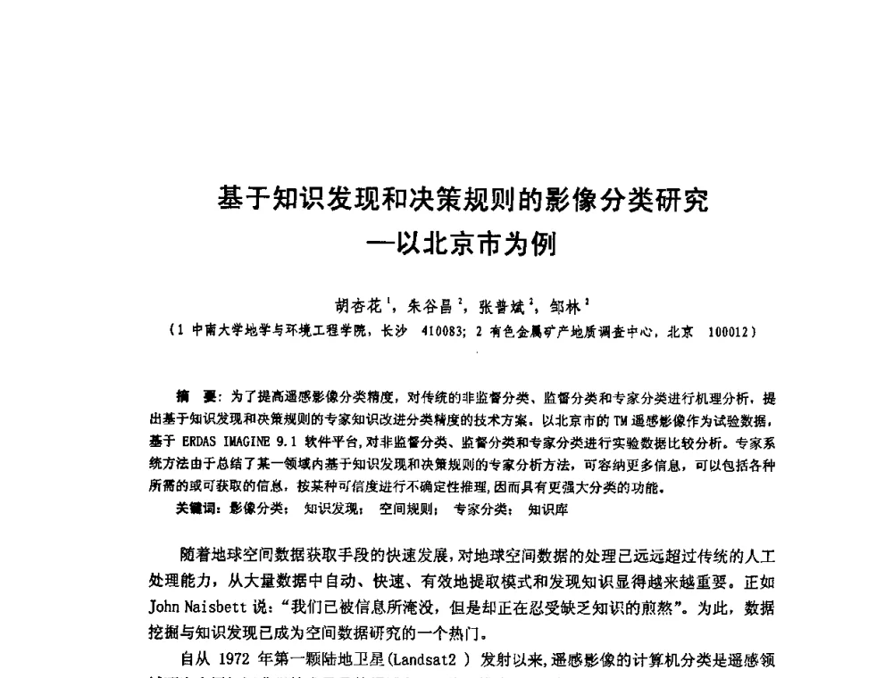 基于知识发现和决策规则的影像分类研究-以北京市为例 - 全国遥感信息综合研究与深化应用交流研讨会