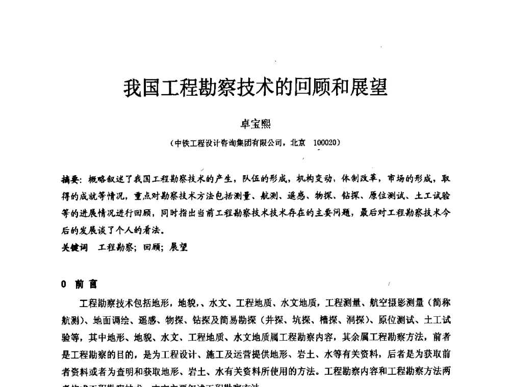 我国工程勘察技术的回顾和展望 - 中国建筑学会工程勘察分会第八届年会
