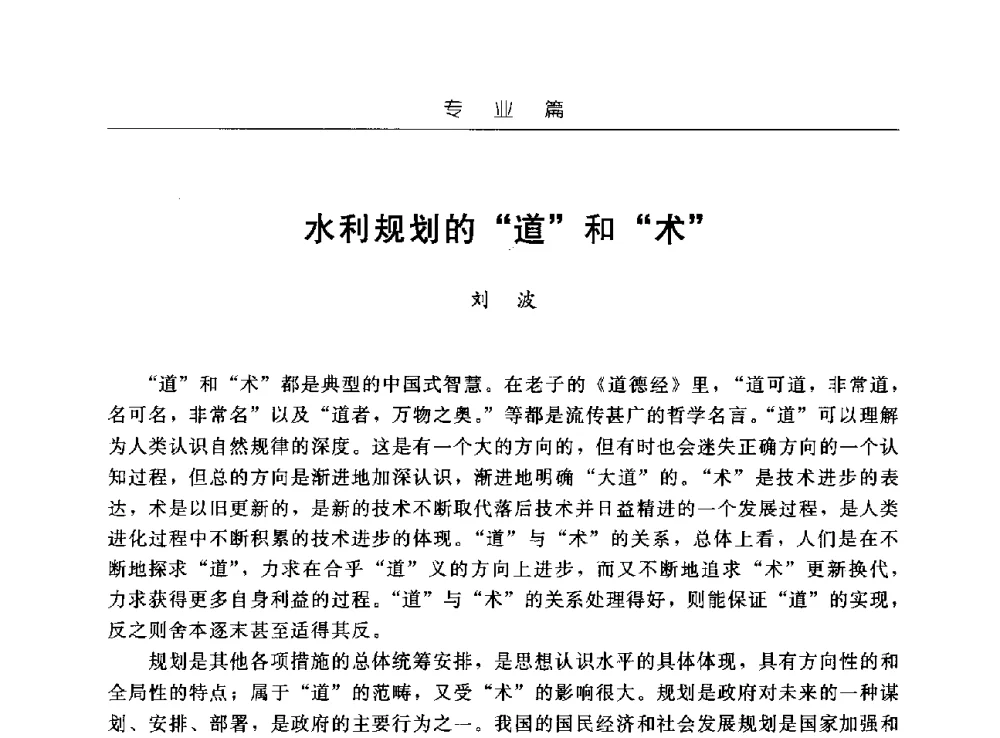 水利规划的“道”和“术” - 首届中国水文化论坛