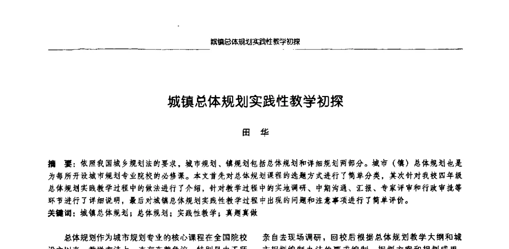 城镇总体规划实践性教学初探 - 2009全国高等学校城市规划专业指导委员会年会