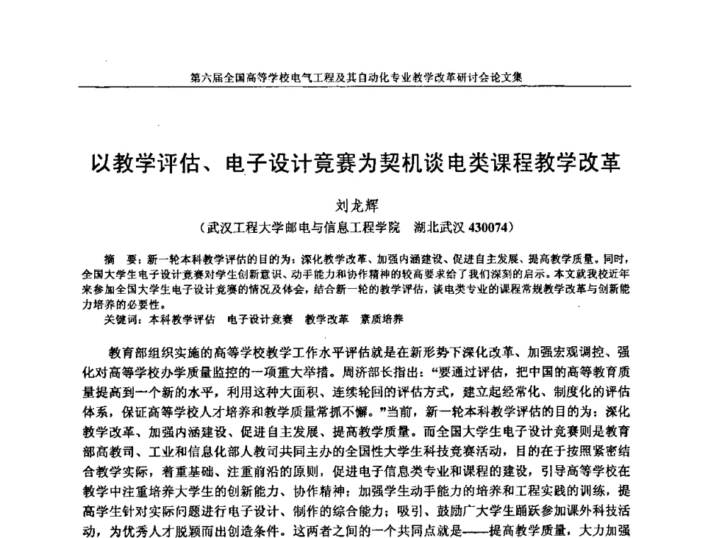 以教学评估、电子设计竞赛为契机谈电类课程教学改革 - 第六届全国高等学校电气工程及其自动化专业教学改革研讨会