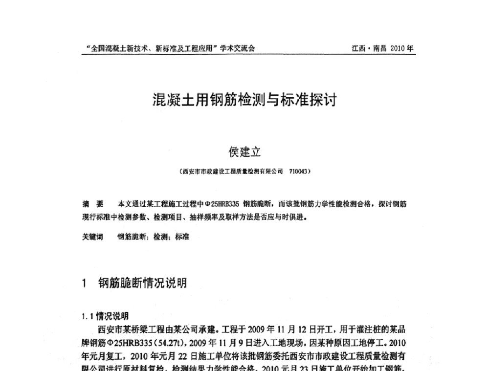 混凝土用钢筋检测与标准探讨 - 全国混凝土新技术、新标准及工程应用学术交流会暨混凝土质量委员会和建筑材料测试技术委员会2010年年会