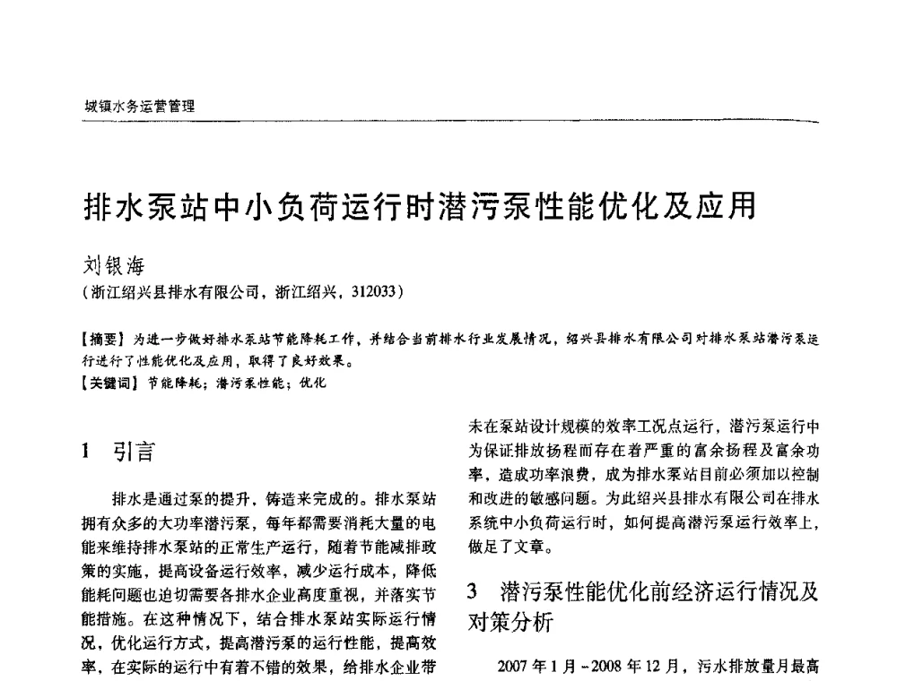 排水泵站中小负荷运行时潜污泵性能优化及应用 - 第四届中国城镇水务发展国际研讨会暨中国城镇供水排水协会2009年年会