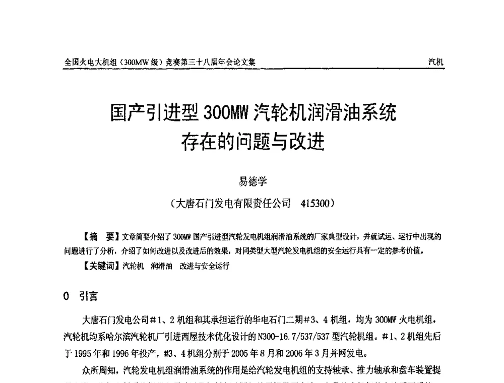 国产引进型300MW汽轮机润滑油系统存在的问题与改进 - 全国火电大机组(300MW级)竞赛第三十八届年会