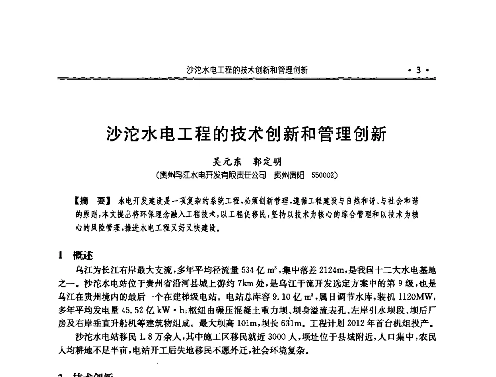 沙沱水电工程的技术创新和管理创新 - 2010年度全国碾压混凝土筑坝技术交流研讨会