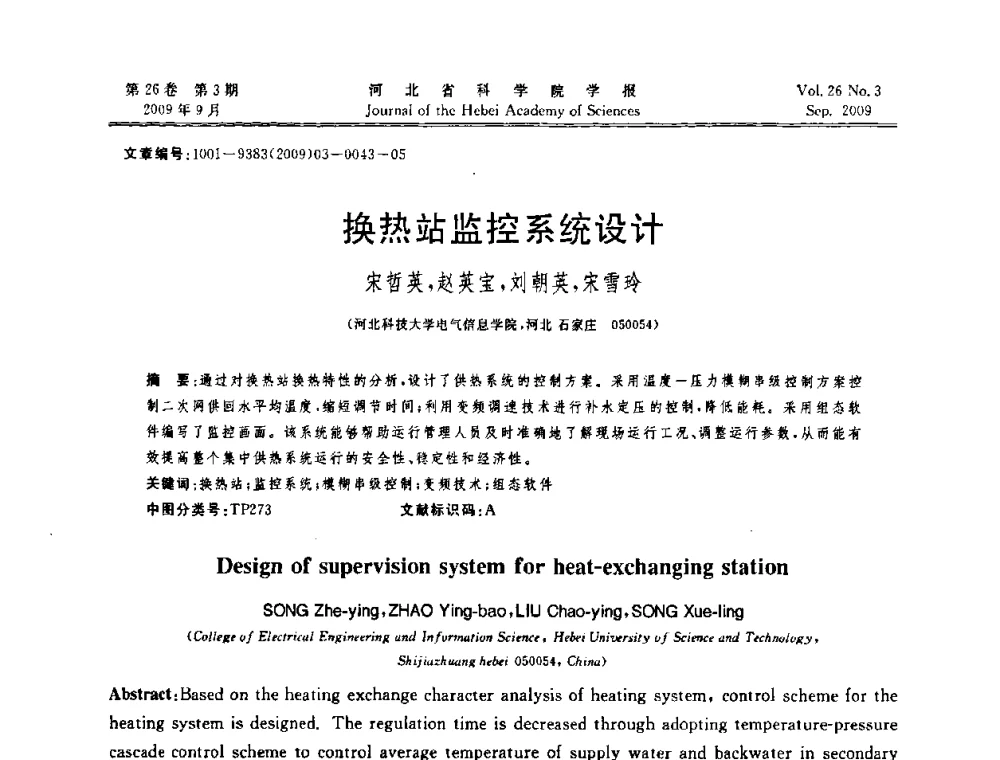 换热站监控系统设计 - 河北省自动化学会 河北省CAD研究会 河北省电子学会 河北省计算机学会 河北省人工智能学会 河北省软件与信息服务业协会2009年联合学术年会