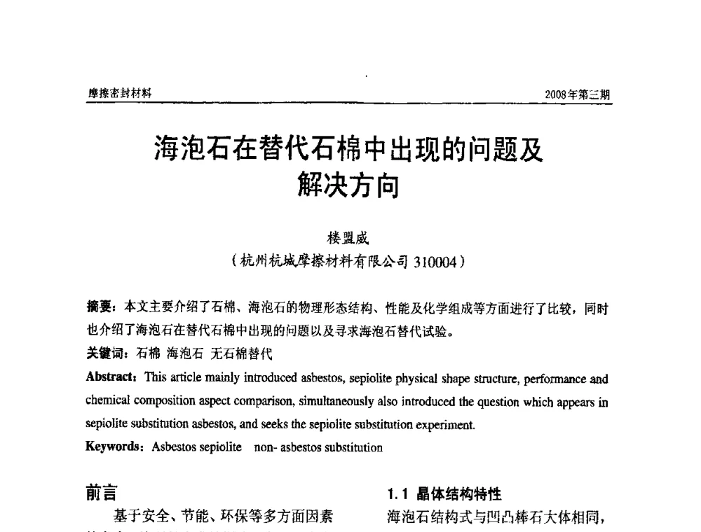 海泡石在替代石棉中出现的问题及解决方向 - 第十届（天津）国际摩擦密封材料技术交流暨产品展示会及首届国际汽车摩托车零部件专利新产品技术交流暨展示会