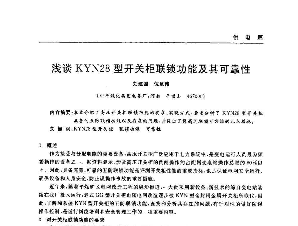浅谈KYN28型开关柜联锁功能及其可靠性 - 河南省煤炭学会第六届机电专业委员会年会