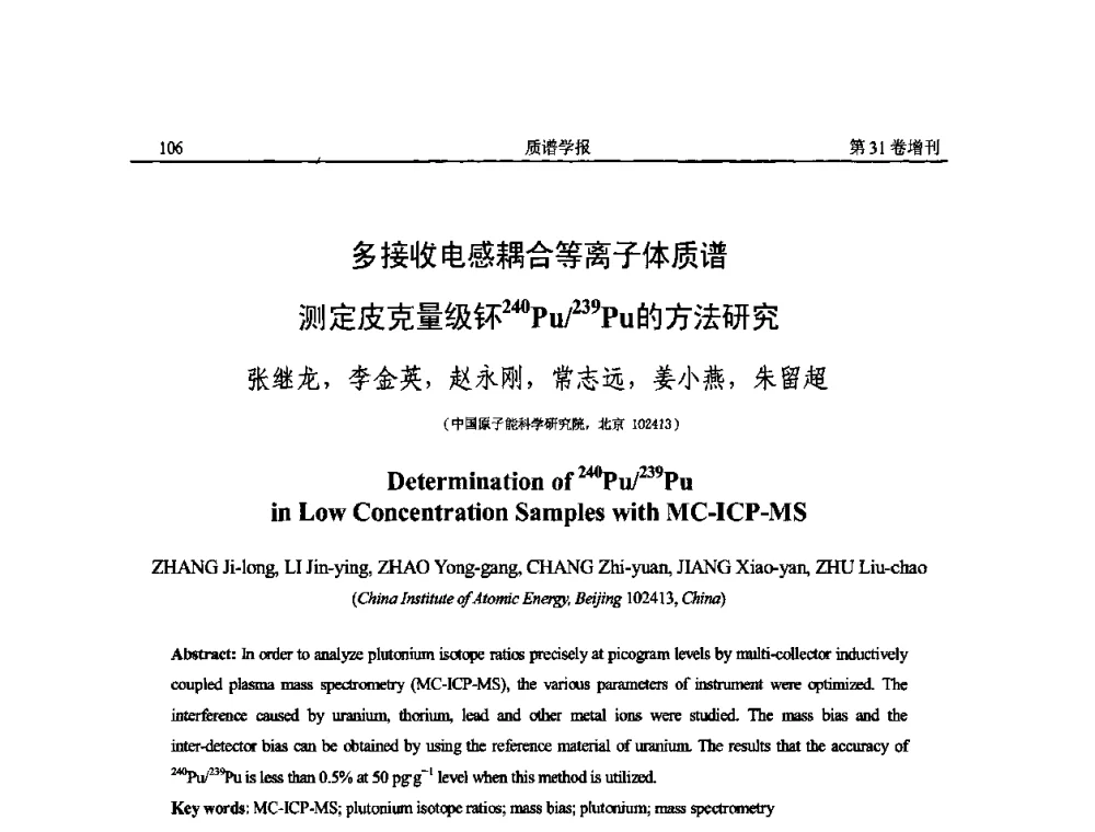 多接收电感耦合等离子体质谱测定皮克量级钚240Pu_239Pu的方法研究 - 2010年全国质谱大会暨第三届世界华人质谱研讨会