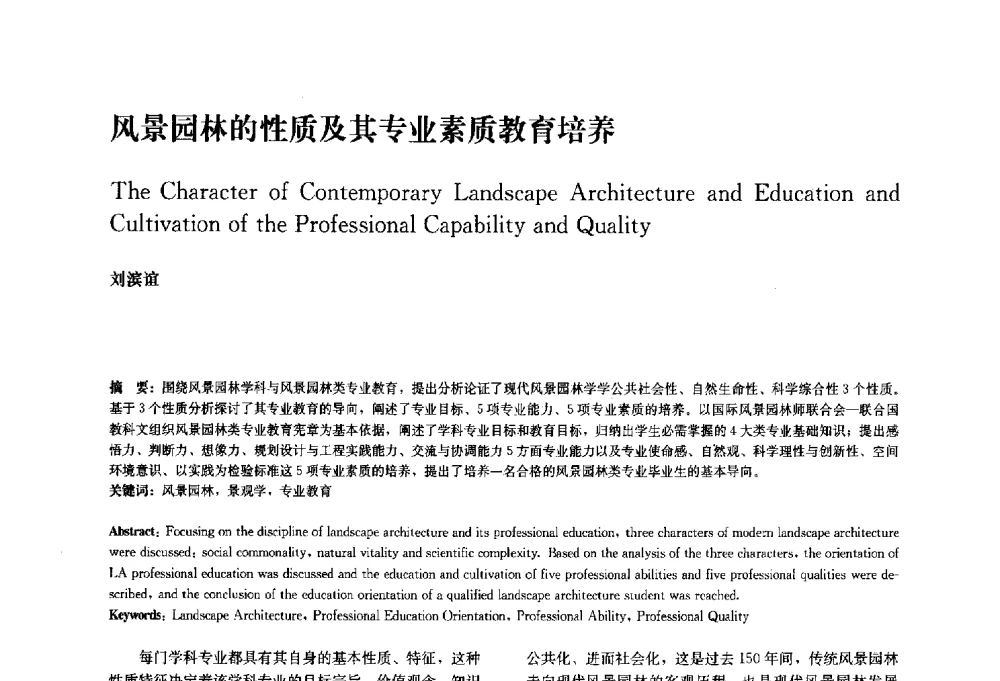 风景园林的性质及其专业素质教育培养 - 中国风景园林学会2010年会