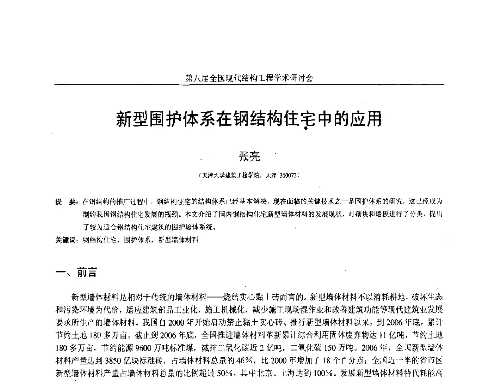新型围护体系在钢结构住宅中的应用 - 庆祝刘锡良教授八十华诞暨第八届全国现代结构工程学术研讨会