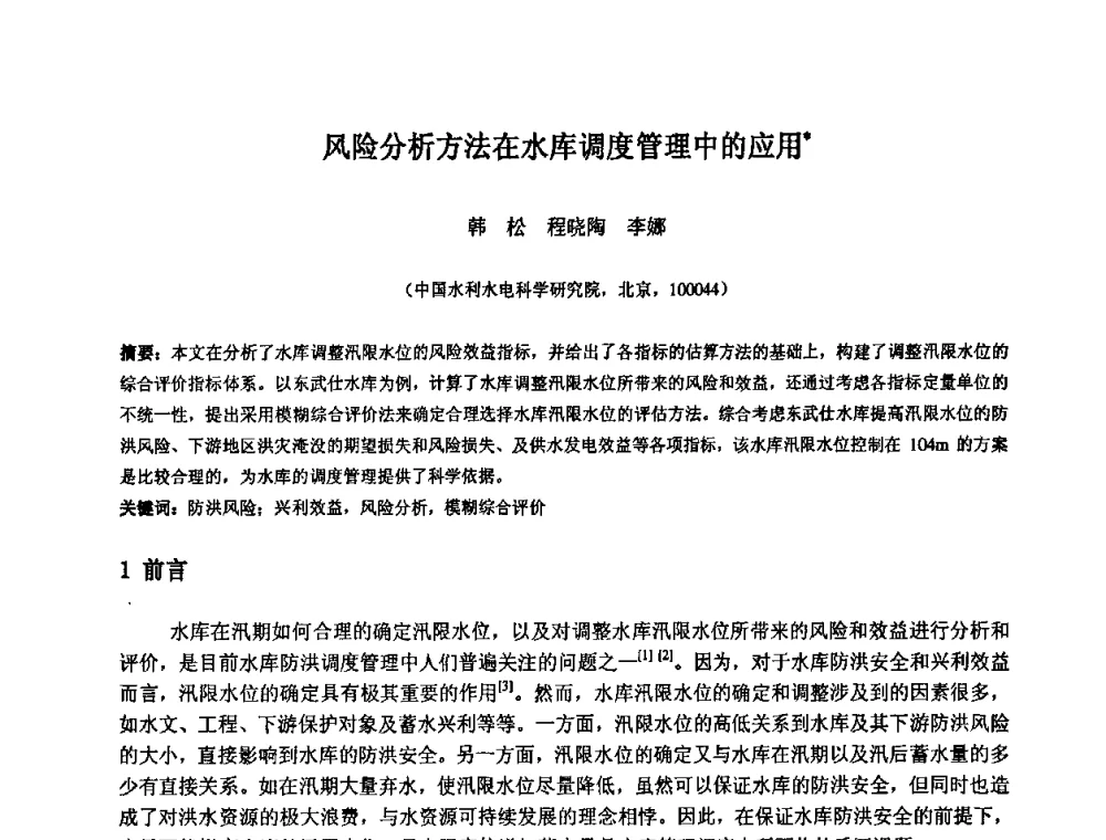 风险分析方法在水库调度管理中的应用 - 中国水利水电科学研究院第九届青年学术交流会