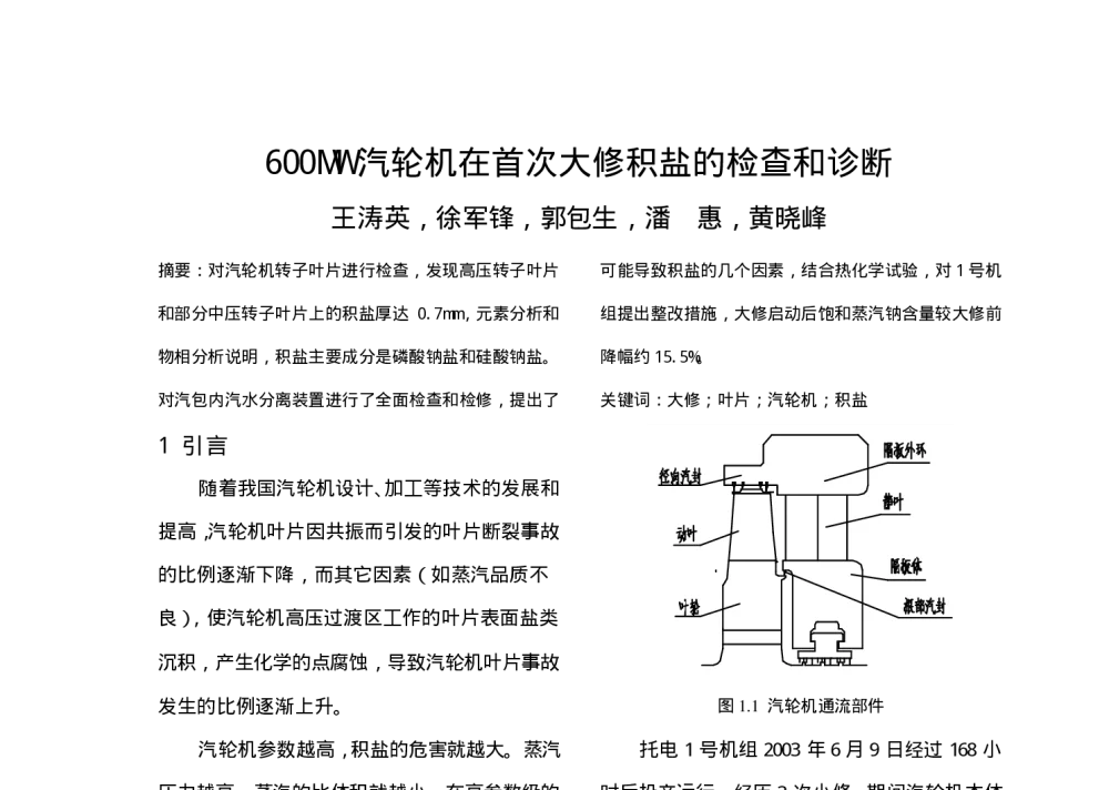 600MW汽轮机在首次大修积盐的检查和诊断 - 中国电机工程学会清洁高效燃煤发电技术协作网2010年会