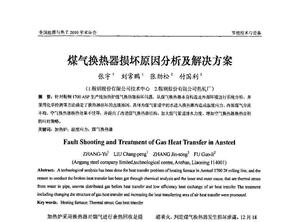 煤气换热器损坏原因分析及解决方案 - 2010年全国能源与热工学术年会