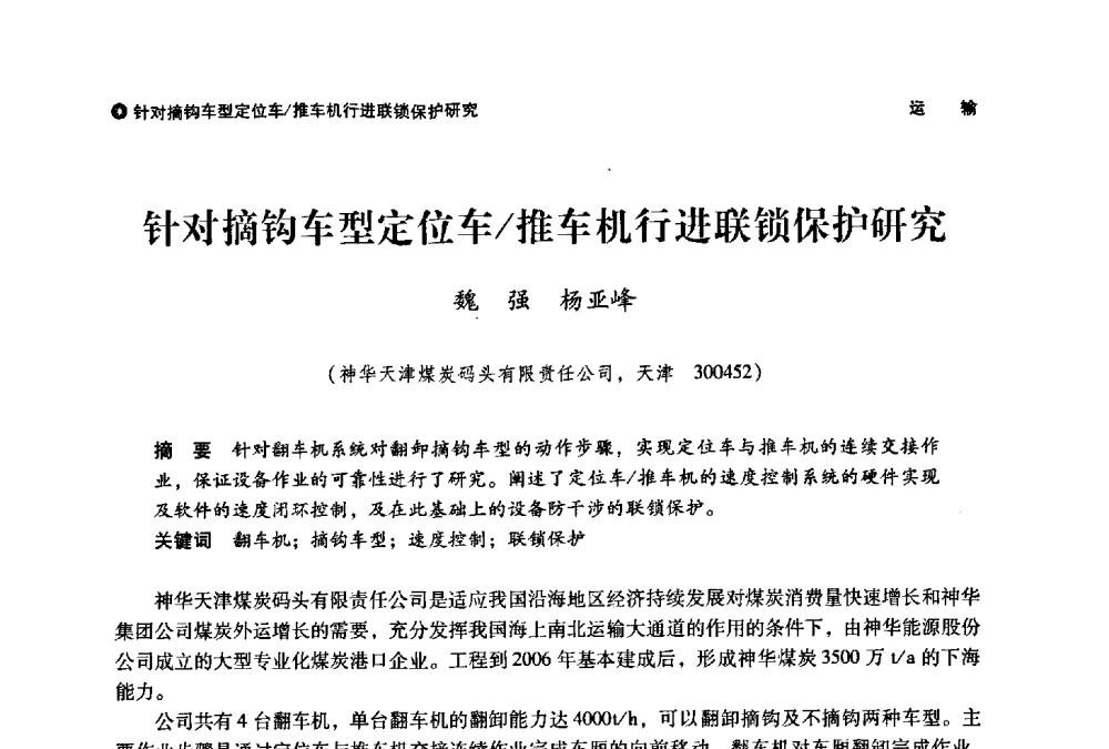 针对摘钩车型定位车_推车机行进联锁保护研究 - 神华第三届科技大会