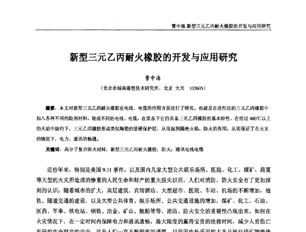 新型三元乙丙耐火橡胶的开发与应用研究 - “东海橡胶杯”第五届全国橡胶制品技术研讨会