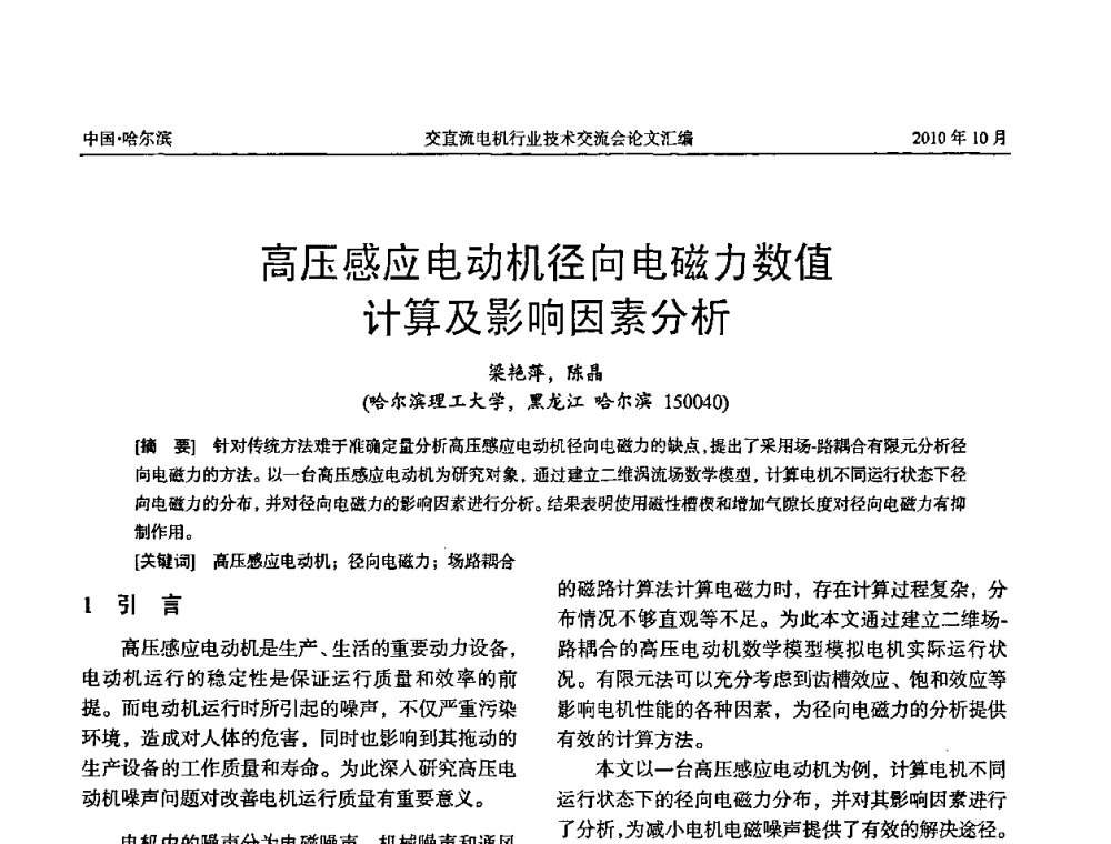 高压感应电动机径向电磁力数值计算及影响因素分析 - 2010全国交直流电机行业技术交流会
