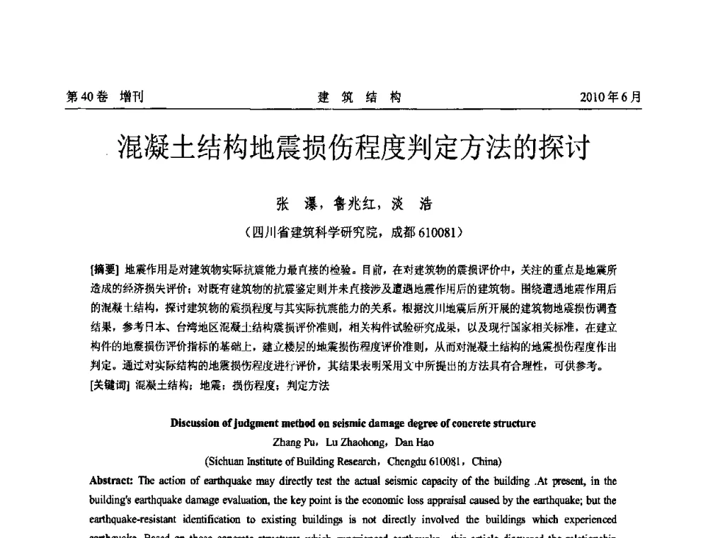 混凝土结构地震损伤程度判定方法的探讨 - 第二届全国工程结构抗震加固改造技术交流会