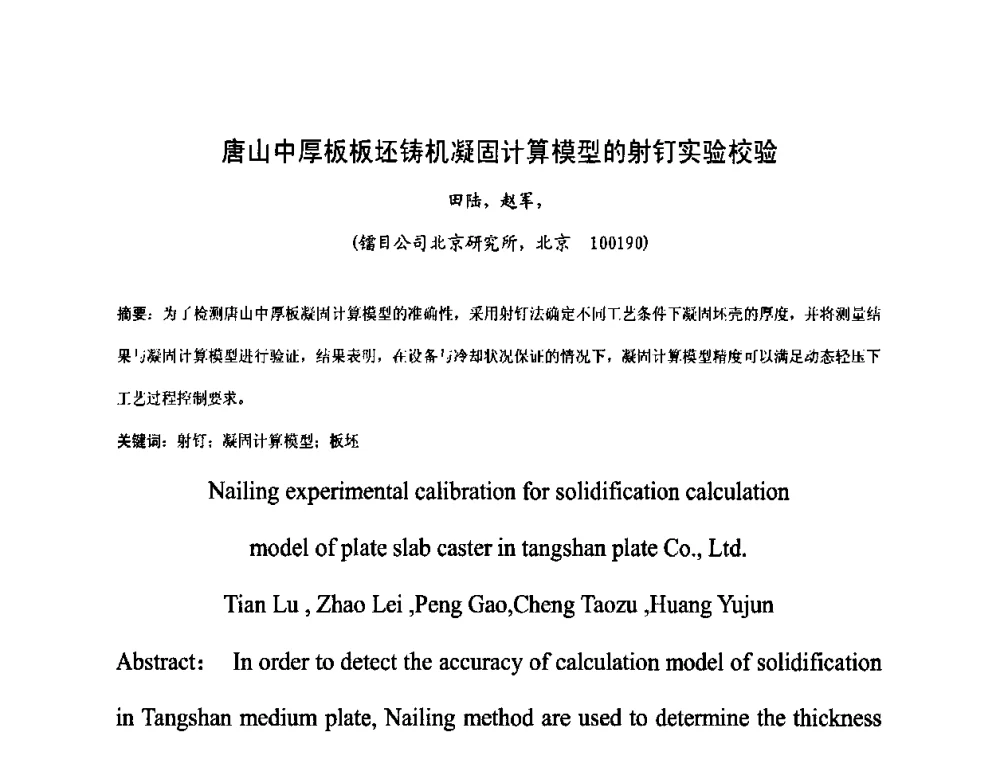 唐山中厚板板坯铸机凝固计算模型的射钉实验校验 - 中国金属学会连续铸钢分会圆坯大方坯连铸技术研讨会