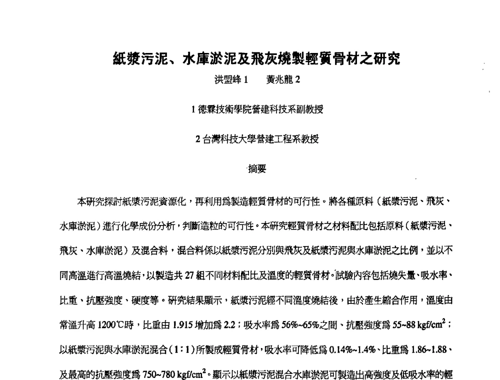 纸漿污泥、水庫淤泥及飞灰烧制輕質骨材之研究 - 第九届全国轻骨料及轻骨料混凝土学术讨论会暨第三届海峡两岸轻骨料混凝土产制与应用技术研讨会