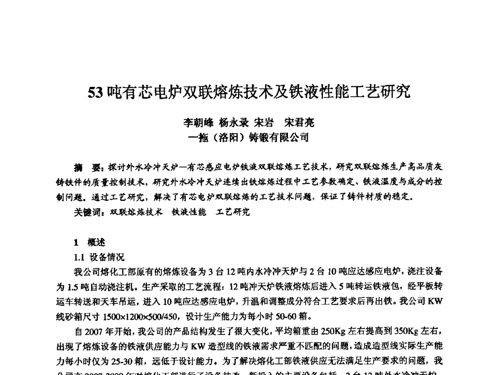53吨有芯电炉双联熔炼技术及铁液性能工艺研究 - 2010全国机电企业工艺年会