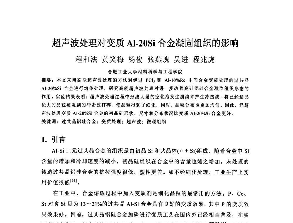 超声波处理对变质Al-20Si合金凝固组织的影响 - 第五届安徽省铸造技术大会