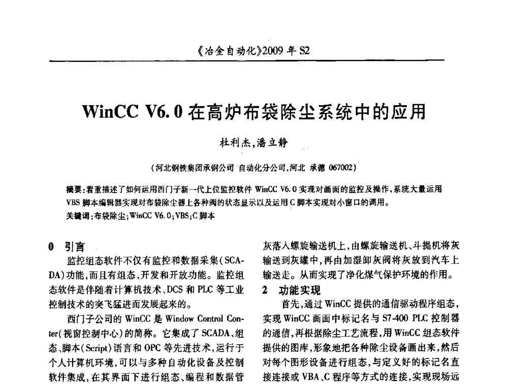 WinCC V6.0在高炉布袋除尘系统中的应用 - 2009年全国第十四届自动化应用学术交流会暨中国计量学会冶金分会2009年会