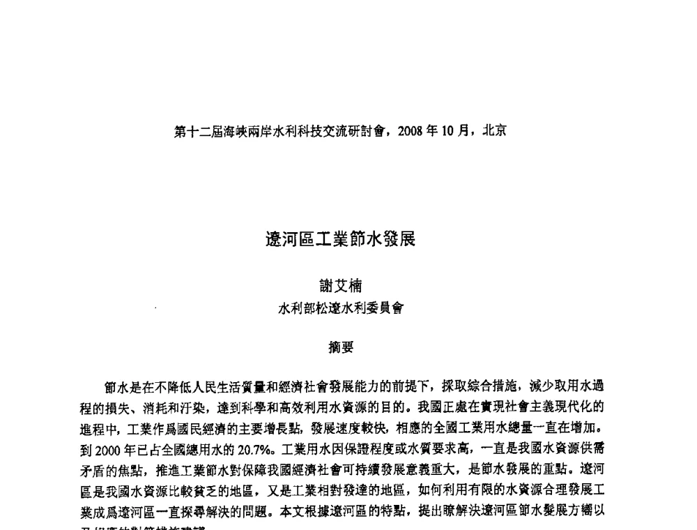 遼河區工業節水發展 - 第十二届海峡两岸水利科技交流研讨会