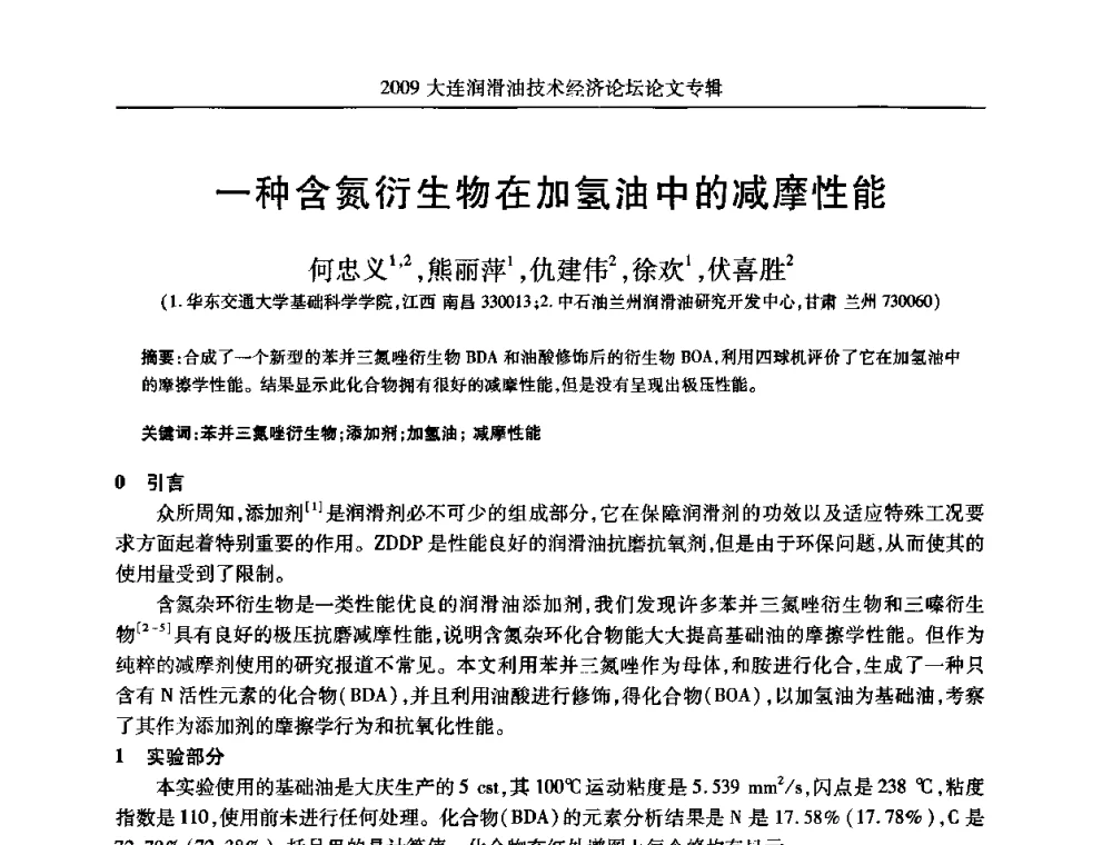 一种含氮衍生物在加氢油中的减摩性能 - 2009大连润滑油技术经济论坛