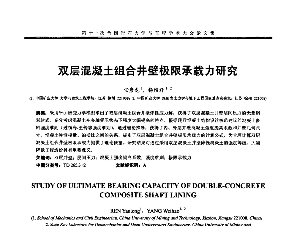 双层混凝土组合井壁极限承载力研究 - 第十一次全国岩石力学与工程学术大会