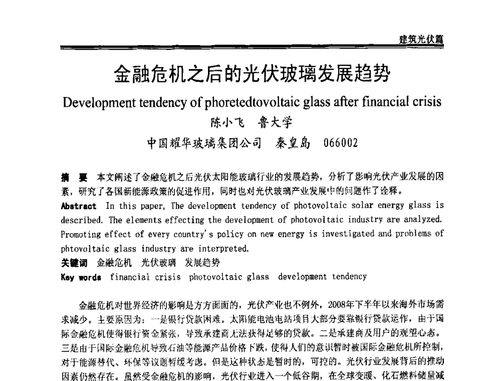 金融危机之后的光伏玻璃发展趋势 - 2009年中国玻璃行业年会暨技术研讨会