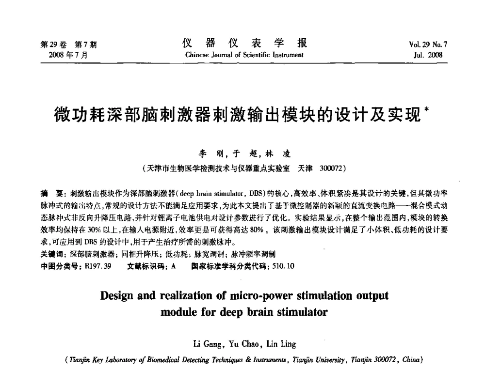 微功耗深部脑刺激器刺激输出模块的设计及实现 - 第19届中国过程控制会议