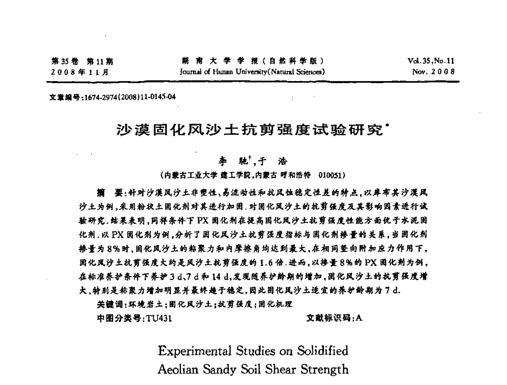 沙漠固化风沙土抗剪强度试验研究 - 第二届全国环境岩土工程与土工合成材料学术大会