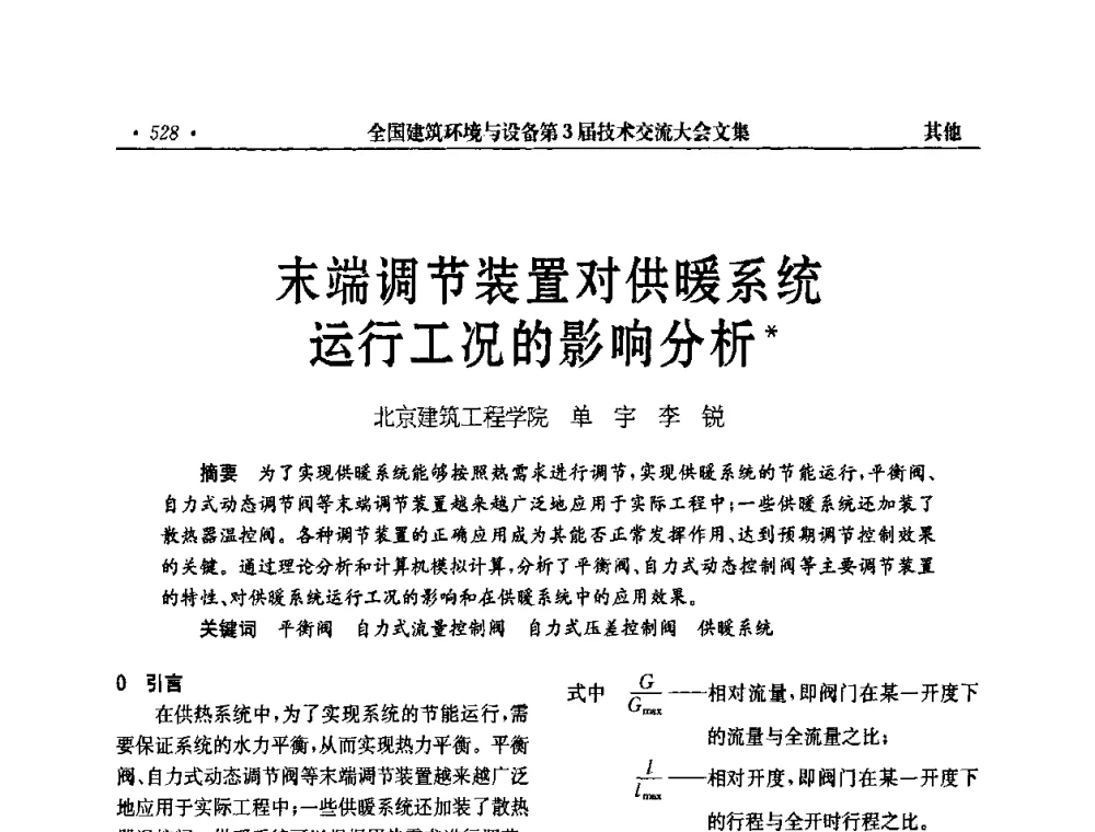 末端调节装置对供暖系统运行工况的影响分析 - 全国建筑环境与设备第3届技术交流大会