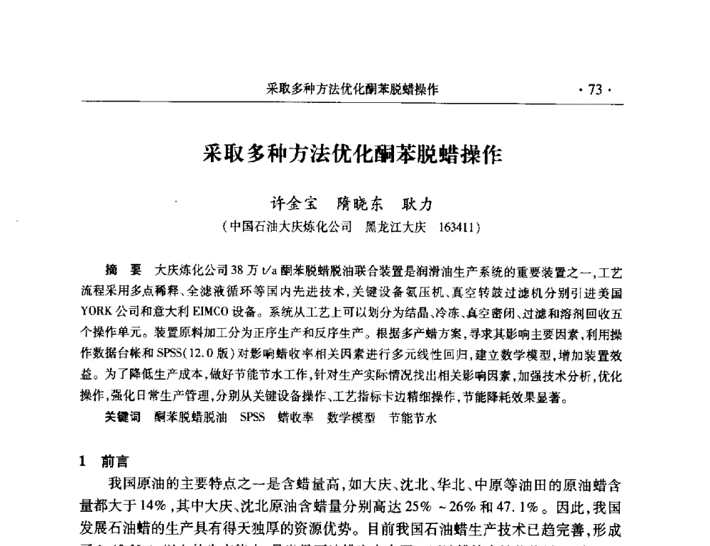 采取多种方法优化酮苯脱蜡操作 - 2008年中国石油化工信息学会石油炼制分会北方组会议