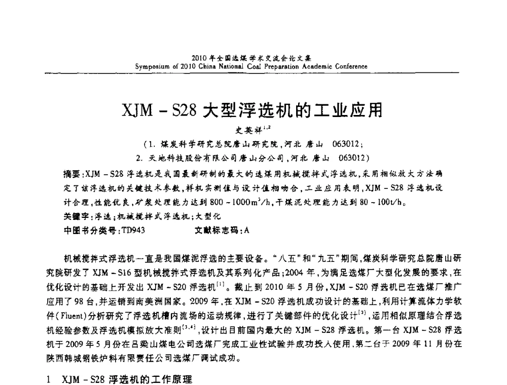 XJM-S28大型浮选机的工业应用 - 2010年全国选煤学术交流会