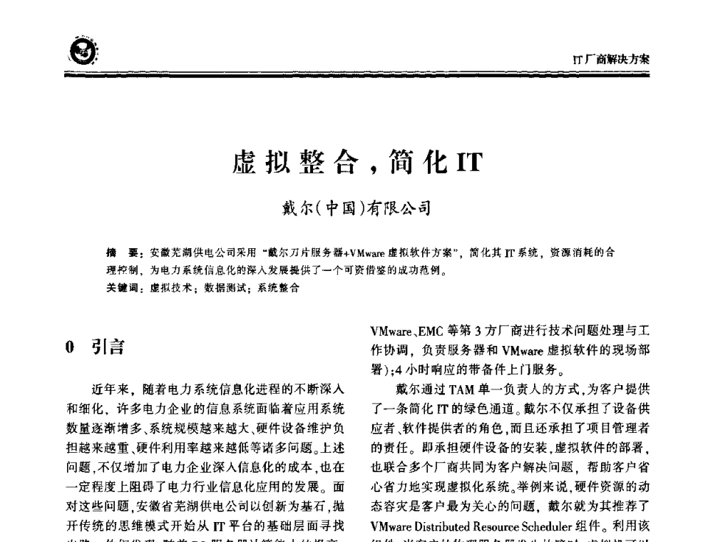 虚拟整合_简化IT - 2009电力行业信息化年会