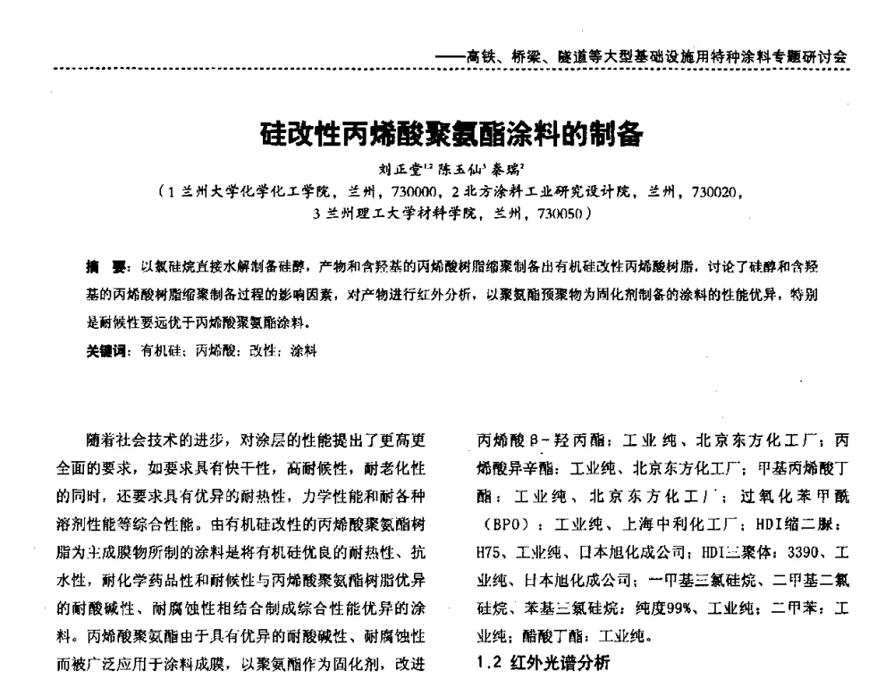 硅改性丙烯酸聚氨酯涂料的制备 - 第三届特种涂料与涂装研讨会暨第十二届全国涂料涂装技术信息交流会