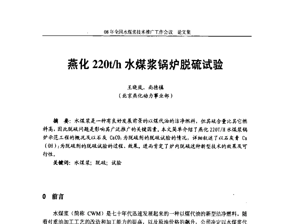 燕化220t_h水煤浆锅炉脱硫试验 - 2008年全国水煤浆技术推广工作会议