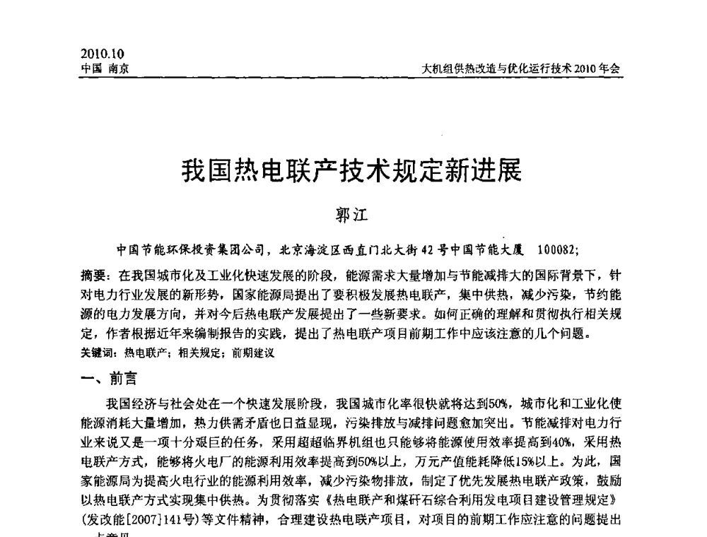我国热电联产技术规定新进展 - 全国大机组供热改造与优化运行技术2010年会