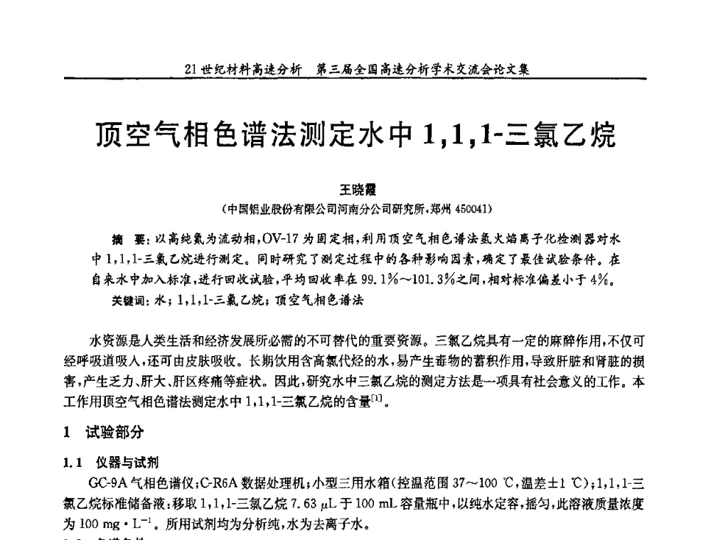 顶空气相色谱法测定水中1_1_1-三氯乙烷 - 第三届全国高速分析学术交流会