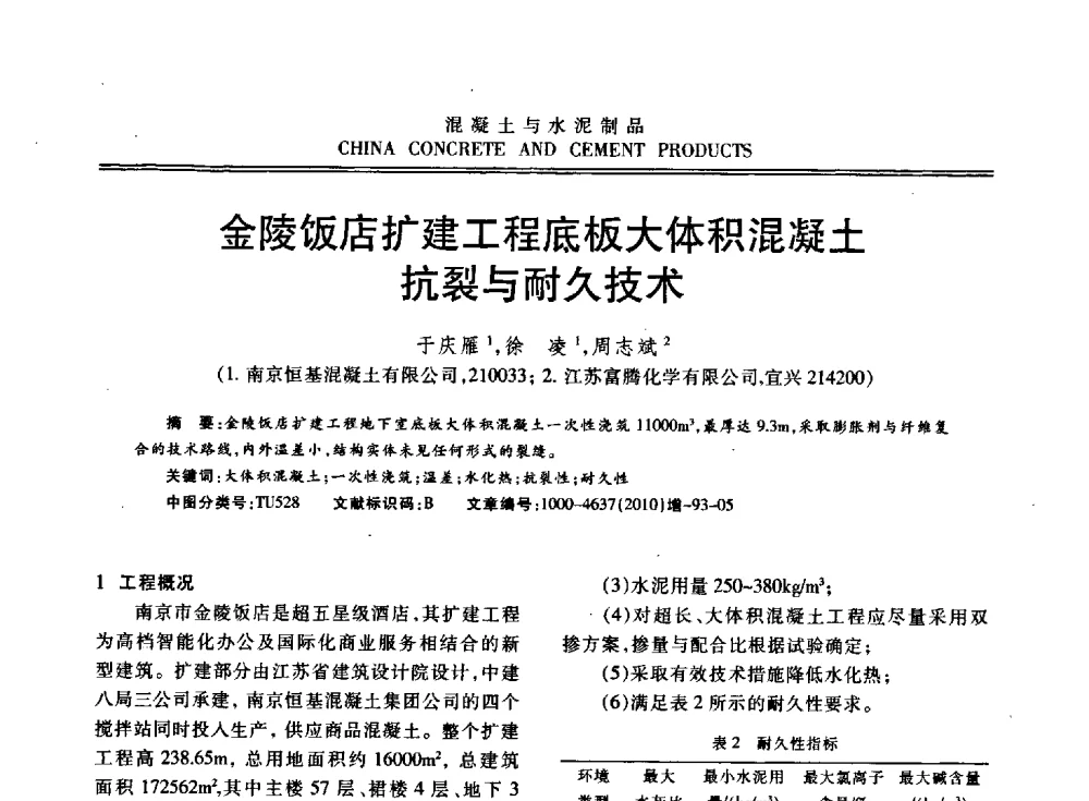 金陵饭店扩建工程底板大体积混凝土抗裂与耐久技术 - 江苏省第七届混凝土新技术研讨会