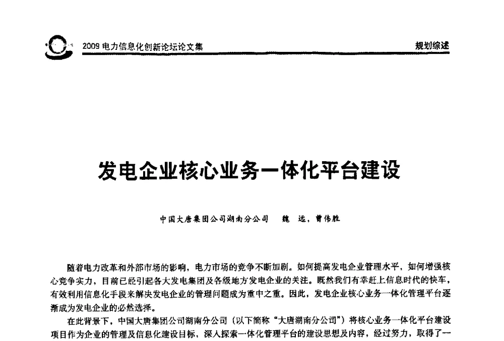 发电企业核心业务一体化平台建设 - 2009电力信息化创新论坛--信息技术支撑企业科学发展