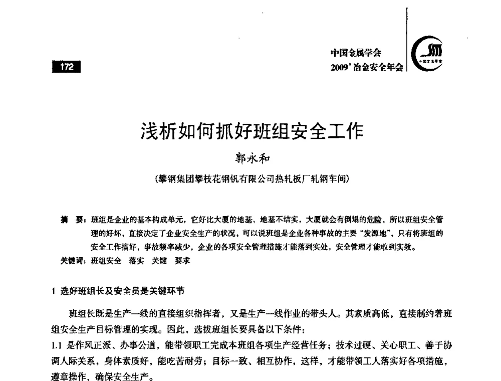 浅析如何抓好班组安全工作 - 2009’中国金属学会冶金安全年会