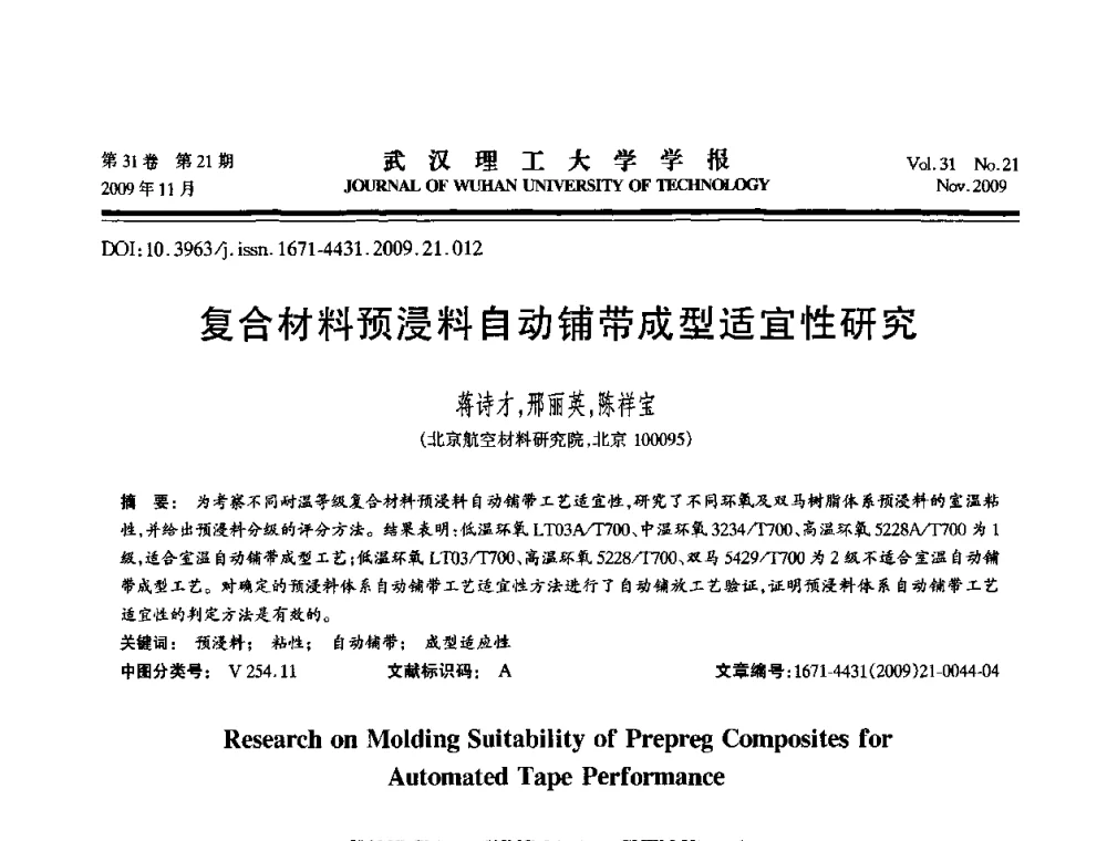 复合材料预浸料自动铺带成型适宜性研究 - 第二届聚合物基复合材料技术研讨会